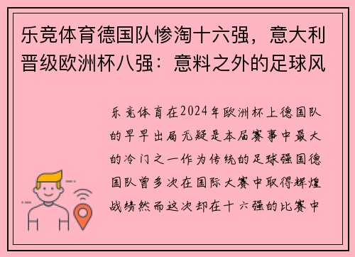 乐竞体育德国队惨淘十六强，意大利晋级欧洲杯八强：意料之外的足球风暴