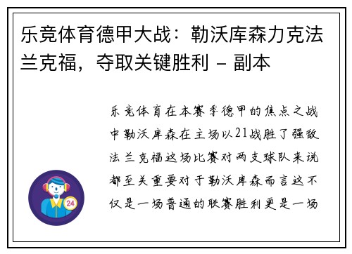 乐竞体育德甲大战：勒沃库森力克法兰克福，夺取关键胜利 - 副本