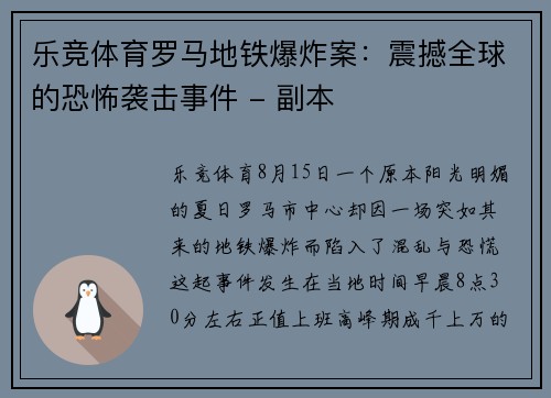 乐竞体育罗马地铁爆炸案：震撼全球的恐怖袭击事件 - 副本