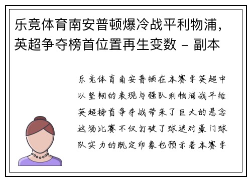 乐竞体育南安普顿爆冷战平利物浦，英超争夺榜首位置再生变数 - 副本