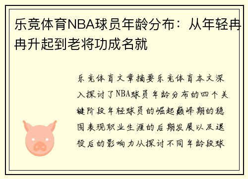 乐竞体育NBA球员年龄分布：从年轻冉冉升起到老将功成名就