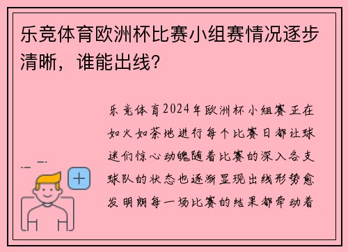乐竞体育欧洲杯比赛小组赛情况逐步清晰，谁能出线？