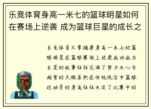 乐竞体育身高一米七的篮球明星如何在赛场上逆袭 成为篮球巨星的成长之路