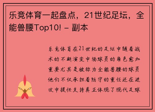 乐竞体育一起盘点，21世纪足坛，全能兽腰Top10! - 副本