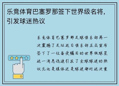 乐竞体育巴塞罗那签下世界级名将，引发球迷热议
