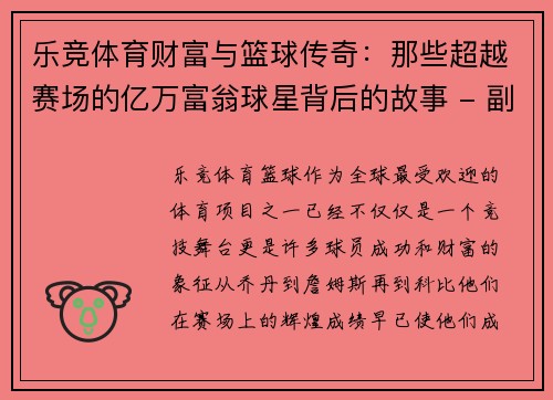 乐竞体育财富与篮球传奇：那些超越赛场的亿万富翁球星背后的故事 - 副本