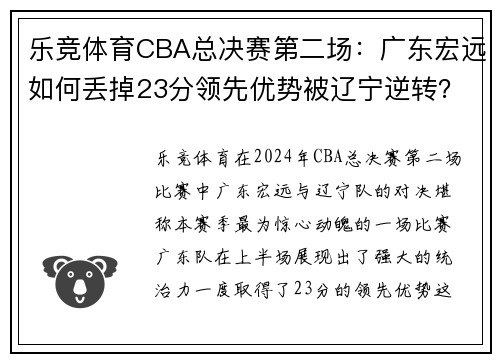乐竞体育CBA总决赛第二场：广东宏远如何丢掉23分领先优势被辽宁逆转？ - 副本