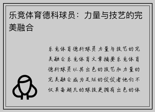 乐竞体育德科球员：力量与技艺的完美融合