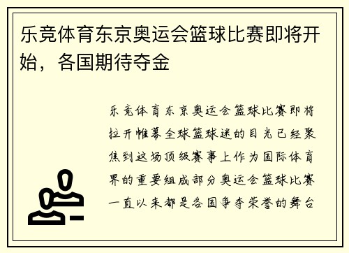 乐竞体育东京奥运会篮球比赛即将开始，各国期待夺金