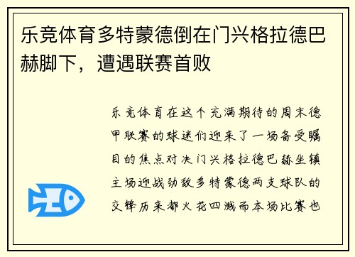 乐竞体育多特蒙德倒在门兴格拉德巴赫脚下，遭遇联赛首败