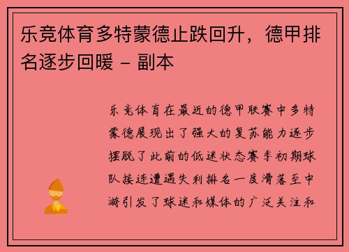 乐竞体育多特蒙德止跌回升，德甲排名逐步回暖 - 副本
