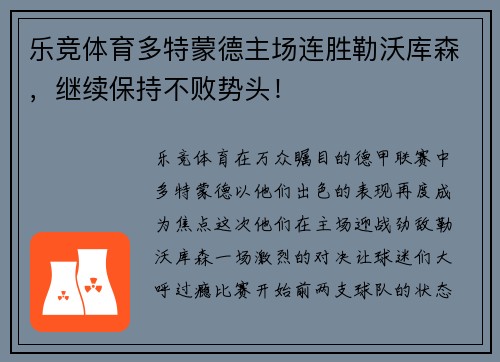 乐竞体育多特蒙德主场连胜勒沃库森，继续保持不败势头！