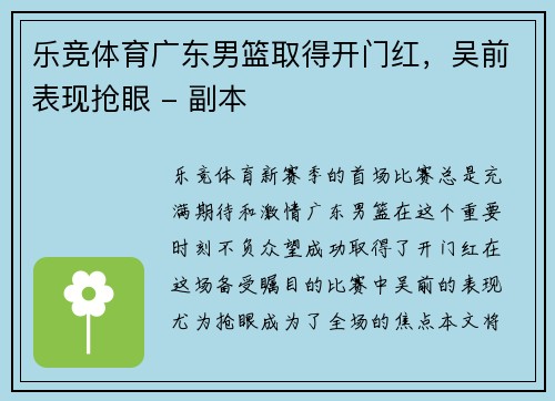 乐竞体育广东男篮取得开门红，吴前表现抢眼 - 副本