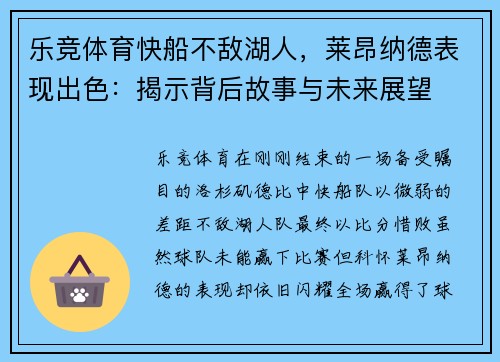 乐竞体育快船不敌湖人，莱昂纳德表现出色：揭示背后故事与未来展望