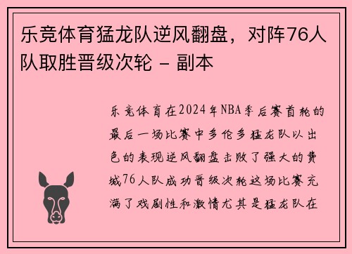 乐竞体育猛龙队逆风翻盘，对阵76人队取胜晋级次轮 - 副本