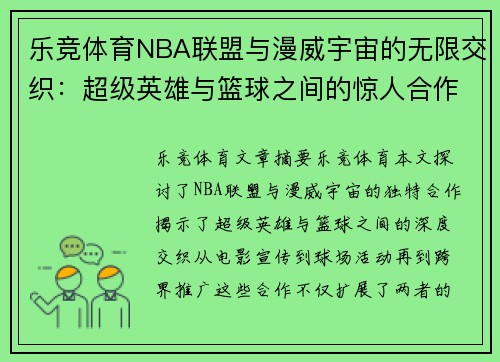 乐竞体育NBA联盟与漫威宇宙的无限交织：超级英雄与篮球之间的惊人合作