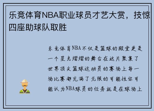 乐竞体育NBA职业球员才艺大赏，技惊四座助球队取胜