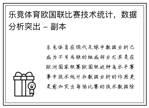 乐竞体育欧国联比赛技术统计，数据分析突出 - 副本