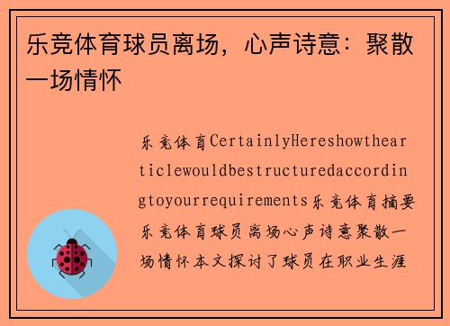 乐竞体育球员离场，心声诗意：聚散一场情怀
