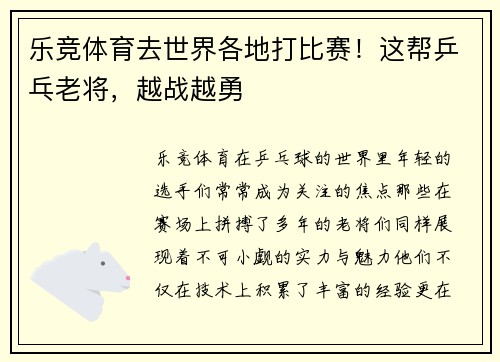 乐竞体育去世界各地打比赛！这帮乒乓老将，越战越勇