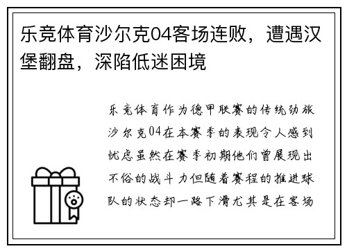 乐竞体育沙尔克04客场连败，遭遇汉堡翻盘，深陷低迷困境