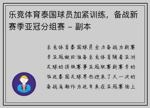 乐竞体育泰国球员加紧训练，备战新赛季亚冠分组赛 - 副本