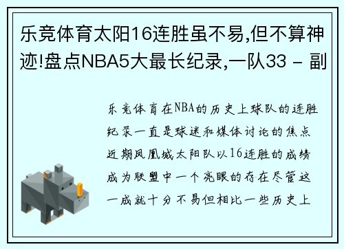 乐竞体育太阳16连胜虽不易,但不算神迹!盘点NBA5大最长纪录,一队33 - 副本