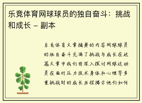 乐竞体育网球球员的独自奋斗：挑战和成长 - 副本