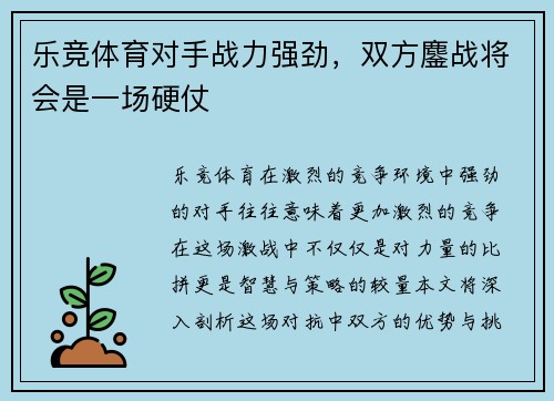 乐竞体育对手战力强劲，双方鏖战将会是一场硬仗