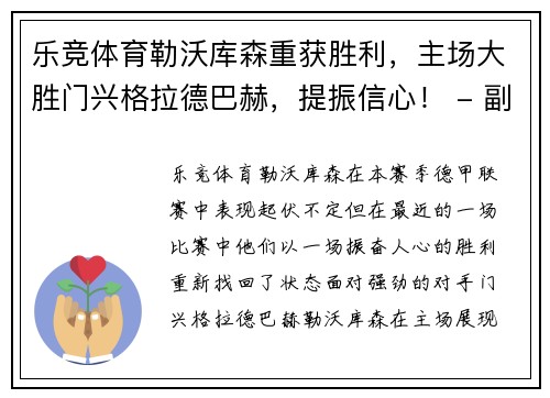 乐竞体育勒沃库森重获胜利，主场大胜门兴格拉德巴赫，提振信心！ - 副本