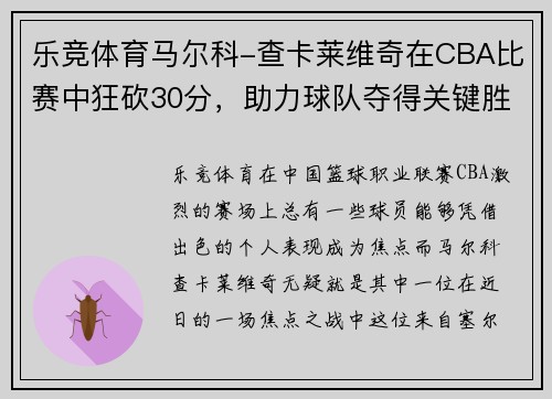 乐竞体育马尔科-查卡莱维奇在CBA比赛中狂砍30分，助力球队夺得关键胜利