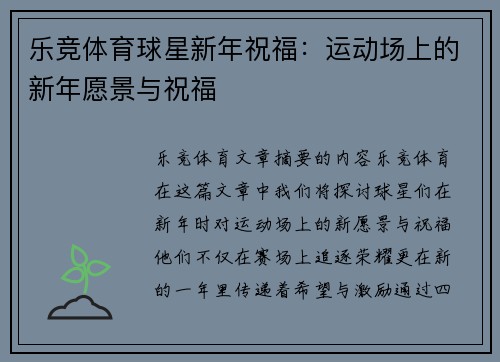 乐竞体育球星新年祝福：运动场上的新年愿景与祝福