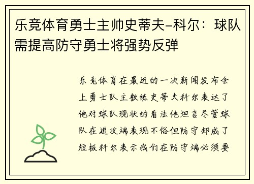 乐竞体育勇士主帅史蒂夫-科尔：球队需提高防守勇士将强势反弹