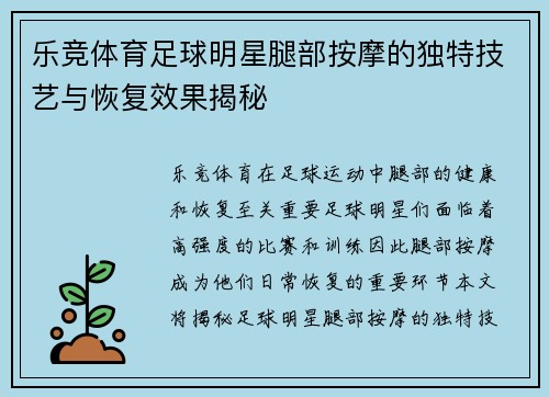 乐竞体育足球明星腿部按摩的独特技艺与恢复效果揭秘