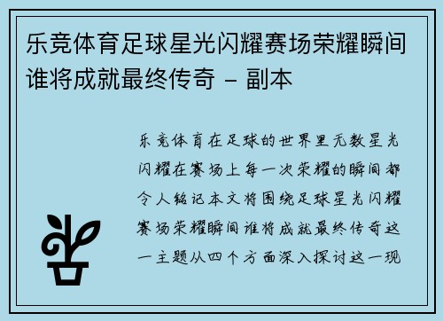 乐竞体育足球星光闪耀赛场荣耀瞬间谁将成就最终传奇 - 副本