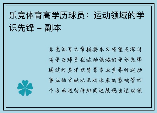 乐竞体育高学历球员：运动领域的学识先锋 - 副本