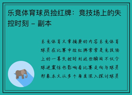 乐竞体育球员捡红牌：竞技场上的失控时刻 - 副本