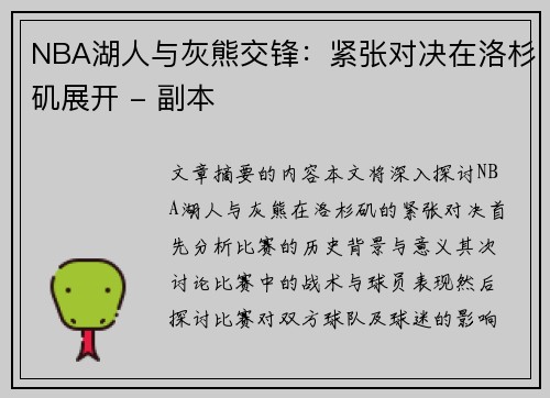 NBA湖人与灰熊交锋：紧张对决在洛杉矶展开 - 副本