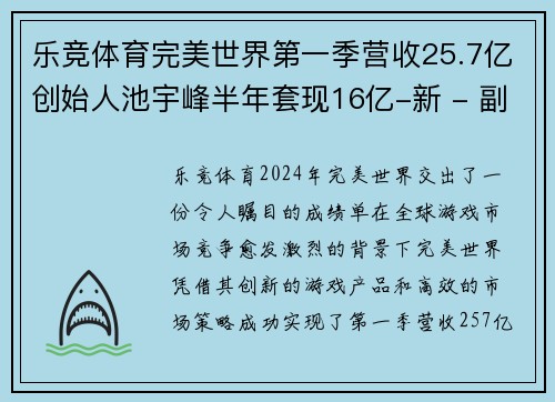 乐竞体育完美世界第一季营收25.7亿创始人池宇峰半年套现16亿-新 - 副本