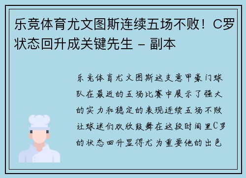 乐竞体育尤文图斯连续五场不败！C罗状态回升成关键先生 - 副本