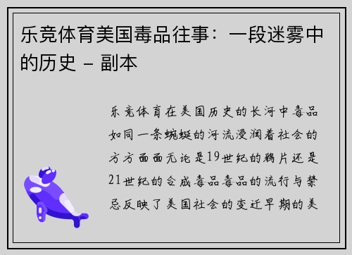乐竞体育美国毒品往事：一段迷雾中的历史 - 副本