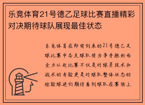 乐竞体育21号德乙足球比赛直播精彩对决期待球队展现最佳状态