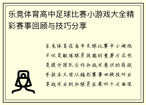 乐竞体育高中足球比赛小游戏大全精彩赛事回顾与技巧分享