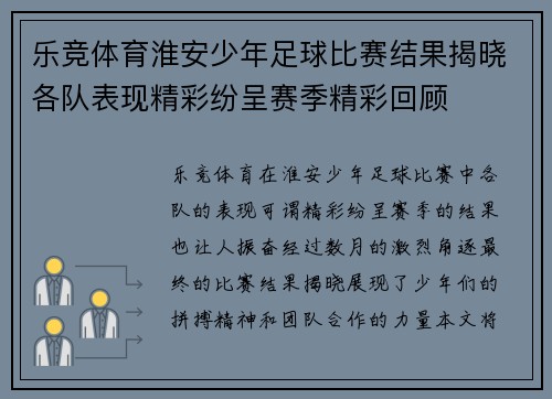 乐竞体育淮安少年足球比赛结果揭晓各队表现精彩纷呈赛季精彩回顾