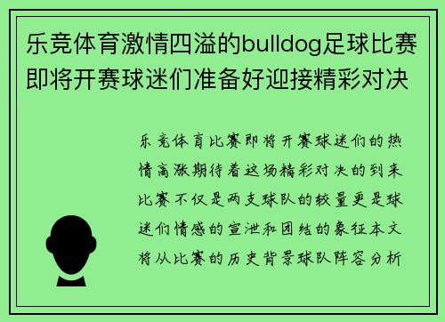 乐竞体育激情四溢的bulldog足球比赛即将开赛球迷们准备好迎接精彩对决