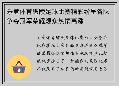 乐竞体育醴陵足球比赛精彩纷呈各队争夺冠军荣耀观众热情高涨