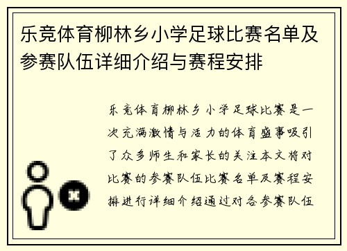 乐竞体育柳林乡小学足球比赛名单及参赛队伍详细介绍与赛程安排