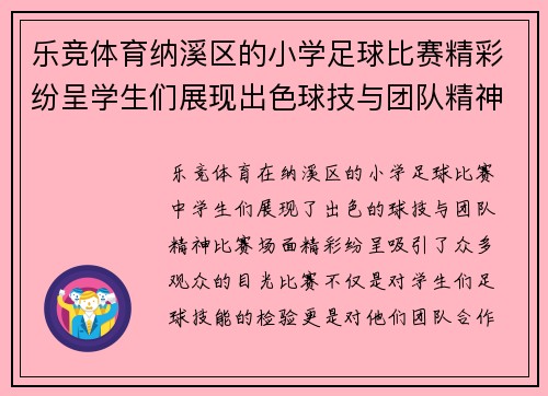乐竞体育纳溪区的小学足球比赛精彩纷呈学生们展现出色球技与团队精神