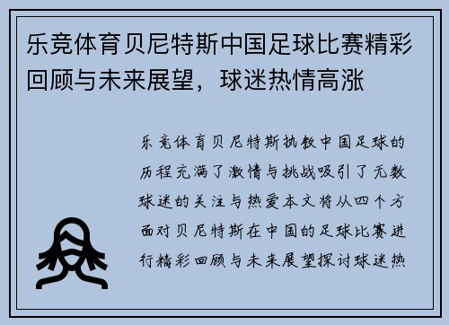乐竞体育贝尼特斯中国足球比赛精彩回顾与未来展望，球迷热情高涨