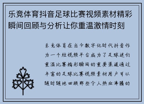 乐竞体育抖音足球比赛视频素材精彩瞬间回顾与分析让你重温激情时刻